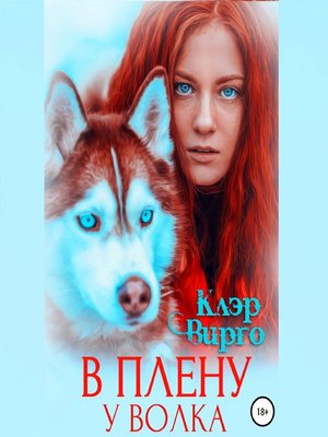 cover image of В плену у волка